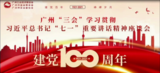 学党史、促发展