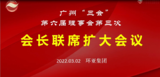 第六届理事会第三次会长联席扩大会议