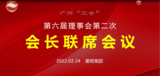 第六届理事会第二次会长联席会议