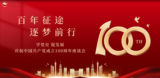 学习“七一”重要讲话精神座谈会