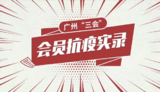 会员抗疫实录