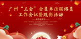 会员单位联络员工作会议暨观影活动