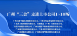 走进上市公司1~10场