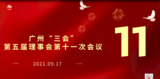 第五届理事会第十一会议