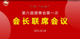 第六届理事会第一次会长联席会议